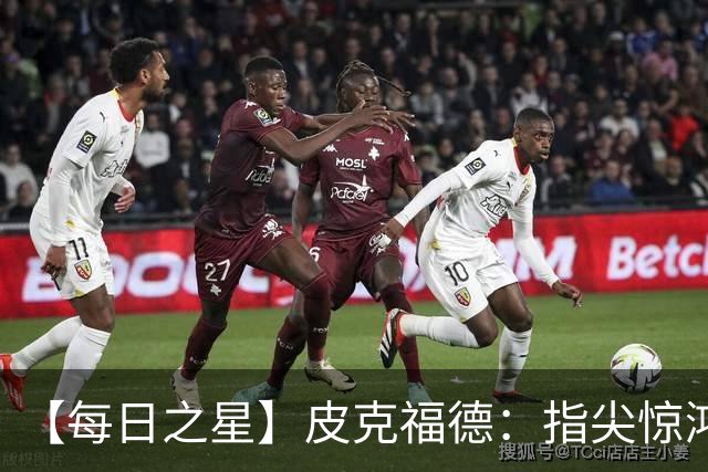 【每日之星】皮克福德：指尖惊鸿怒吼成盾 质疑声中征服地狱