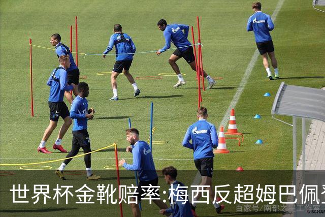 世界杯金靴赔率:梅西反超姆巴佩登顶 登贝莱第3