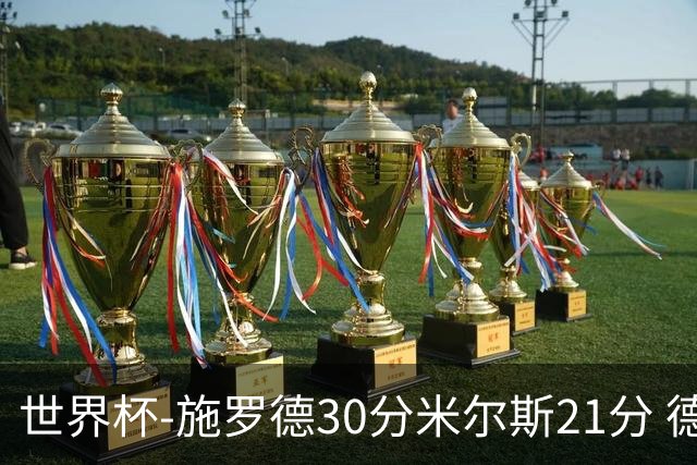 世界杯-施罗德30分米尔斯21分 德国胜澳大利亚