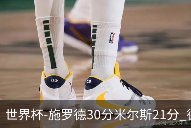 世界杯-施罗德30分米尔斯21分 德国胜澳大利亚