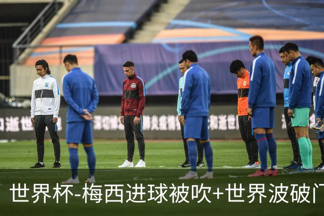 世界杯-梅西进球被吹+世界波破门 半场阿根廷1-0阿尔及利亚