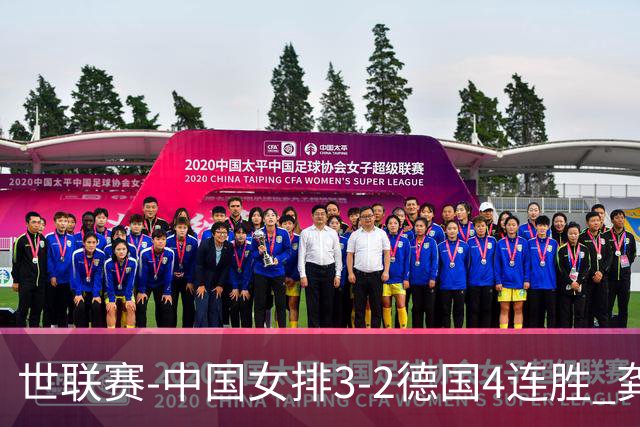 世联赛-中国女排3-2德国4连胜 龚翔宇夺赛点庄宇珊27分