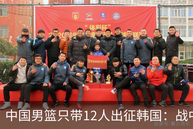 中国男篮只带12人出征韩国：战中国台北成生死战 剩9人回北京训练