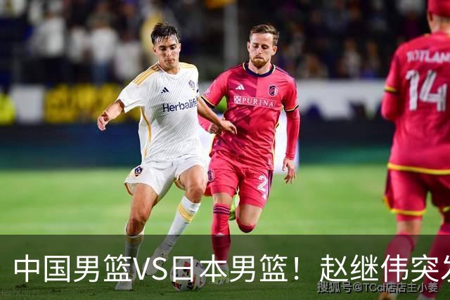 中国男篮VS日本男篮！赵继伟突发伤病，河村勇辉缺席，CCTV5+直播