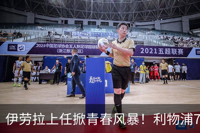 伊劳拉上任掀青春风暴！利物浦7大青训小妖季前赛迎上位良机，