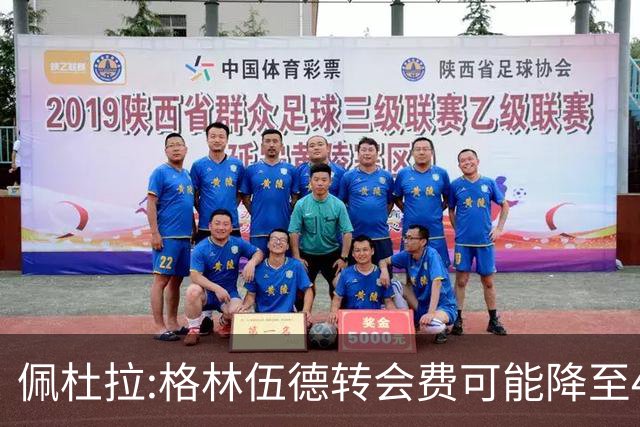 佩杜拉:格林伍德转会费可能降至4000万到4200万+500万到600万奖金
