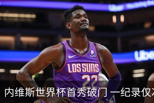 内维斯世界杯首秀破门 一纪录仅次C罗&拉莫斯