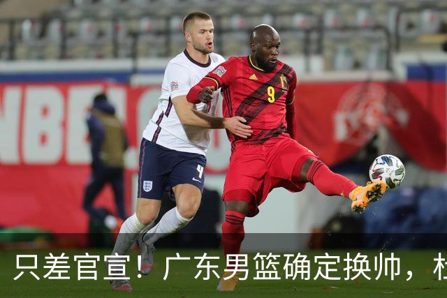 只差官宣！广东男篮确定换帅，杜锋正式下课，外籍教练团队即将加盟