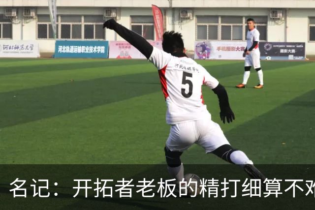 名记：开拓者老板的精打细算不难预料 他的合同让教练们感到不安