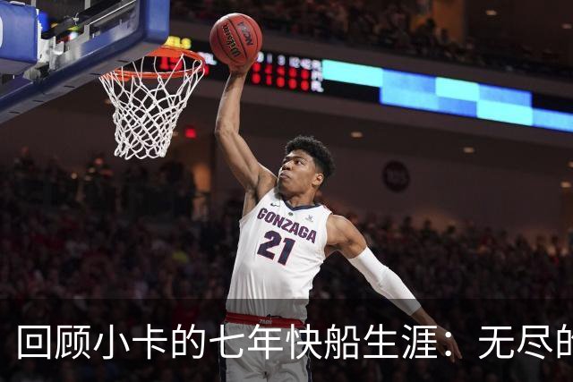回顾小卡的七年快船生涯：无尽的伤病 最好西决 陷虚假代言丑闻