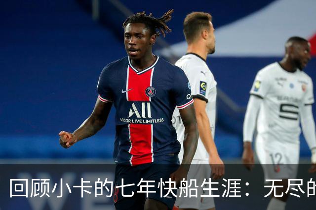 回顾小卡的七年快船生涯：无尽的伤病 最好西决 陷虚假代言丑闻