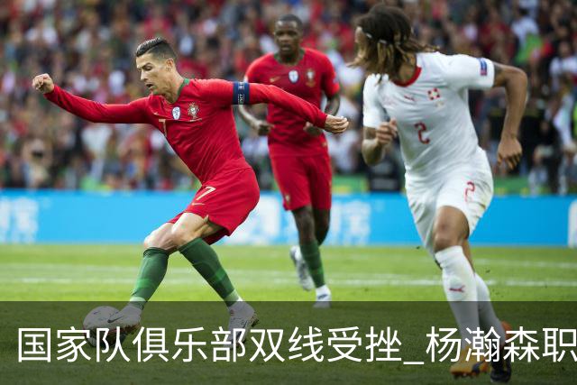 国家队俱乐部双线受挫 杨瀚森职业生涯进入至暗时刻？
