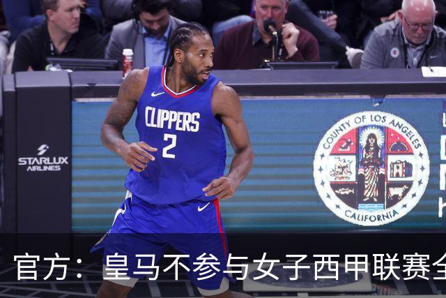 官方：皇马不参与女子西甲联赛全体大会表决通过的投资合作协议