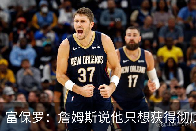 富保罗：詹姆斯说他只想获得彻底的幸福 决定将不会以金钱为导向