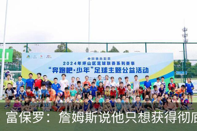 富保罗：詹姆斯说他只想获得彻底的幸福 决定将不会以金钱为导向
