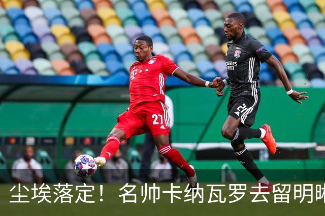 尘埃落定！名帅卡纳瓦罗去留明晰，或在9月底率队与国足交锋