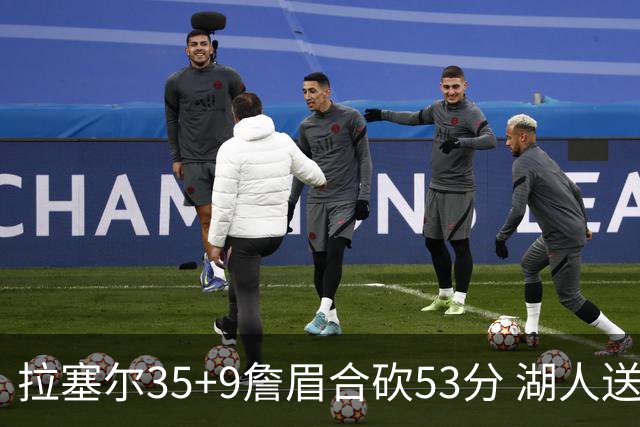 拉塞尔35+9詹眉合砍53分 湖人送活塞15连败