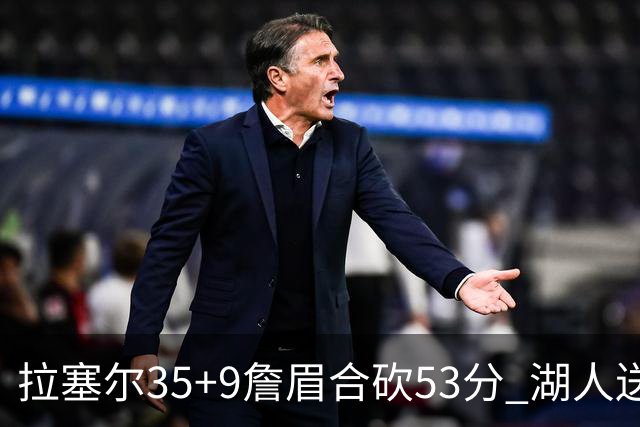 拉塞尔35+9詹眉合砍53分 湖人送活塞15连败