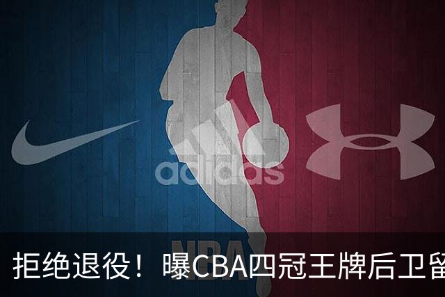 拒绝退役！曝CBA四冠王牌后卫留守上海男篮，再次携手张镇麟冲击总冠军