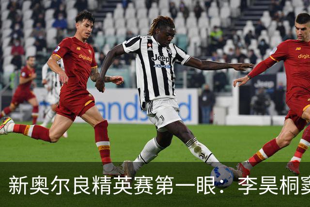 新奥尔良精英赛第一眼：李昊桐窦泽成分别搭档参赛