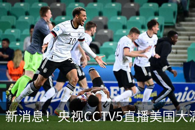 新消息！央视CCTV5直播美国大满贯，王楚钦孙颖莎迎战张本兄妹冲击冠军