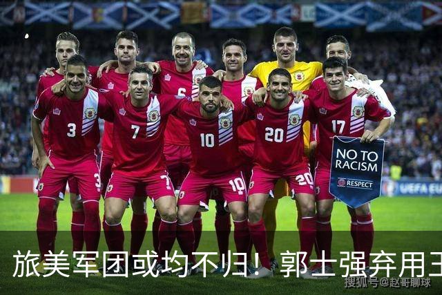 旅美军团或均不归！郭士强弃用王俊杰寒人心 就看赵睿周琦状态了