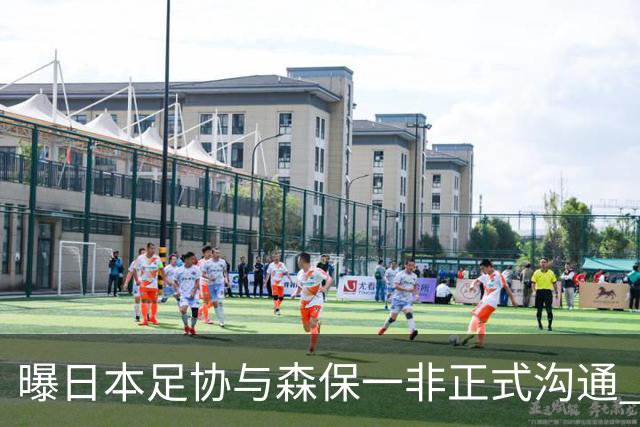 曝日本足协与森保一非正式沟通 只续约一年仅限亚洲杯