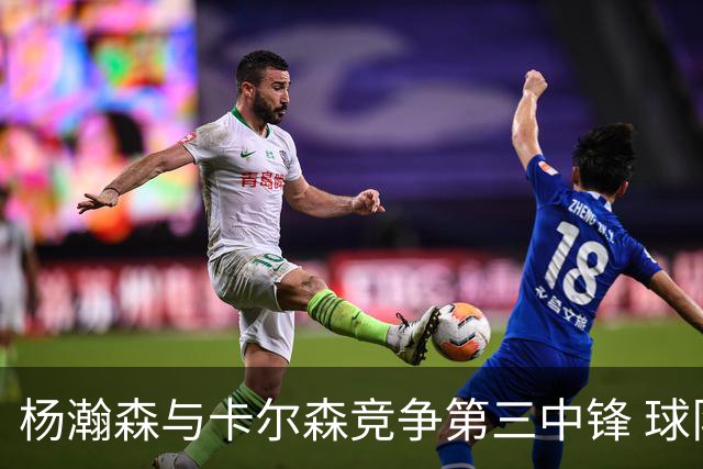 杨瀚森与卡尔森竞争第三中锋 球队培养思路循序渐进 他要尽快成长