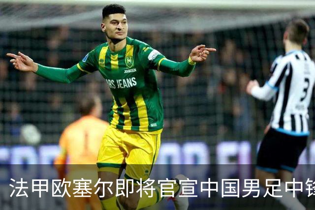 法甲欧塞尔即将官宣中国男足中锋魏祥鑫加盟，外租波尔图引关注