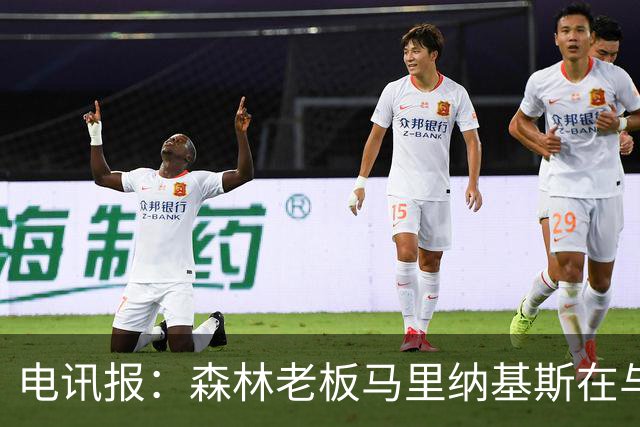 电讯报：森林老板马里纳基斯在与大球队的转会谈判中表现强硬