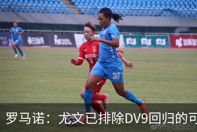 罗马诺：尤文已排除DV9回归的可能 没在谈坎比亚索和弗拉泰西互换