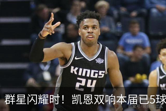群星闪耀时！凯恩双响本届已5球 射手榜王见王见王见王
