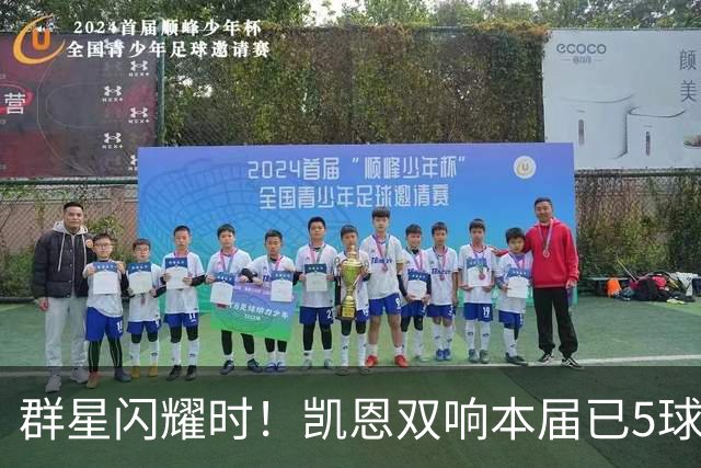 群星闪耀时！凯恩双响本届已5球 射手榜王见王见王见王