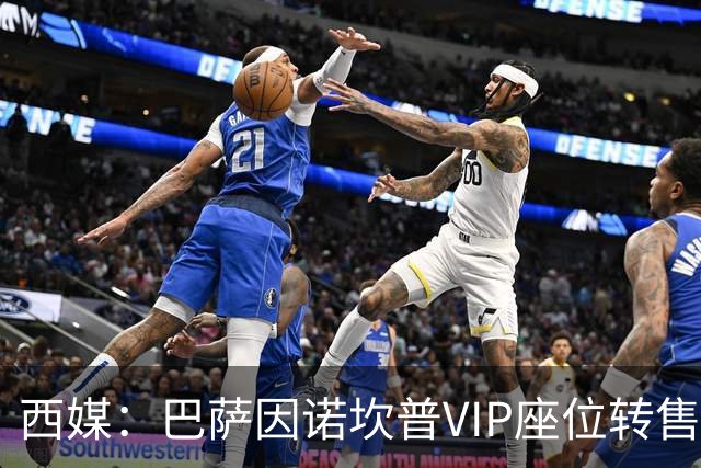 西媒：巴萨因诺坎普VIP座位转售又进账1400万欧元