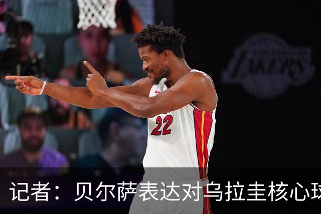 记者：贝尔萨表达对乌拉圭核心球员不满，他表示他们让他孤军奋战