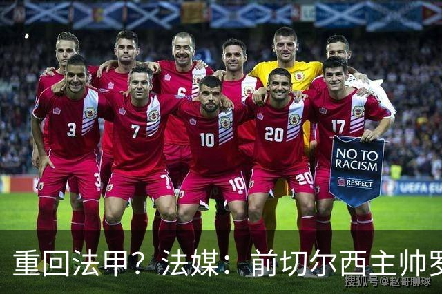 重回法甲？法媒：前切尔西主帅罗塞尼尔成为巴黎FC主帅候选