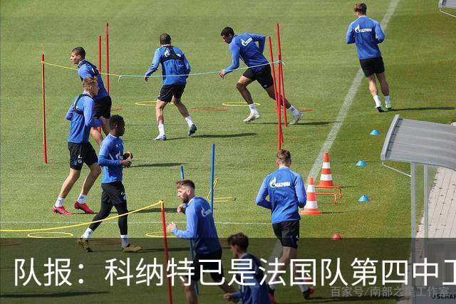 队报：科纳特已是法国队第四中卫，球员对此感到惊讶和沮丧