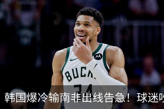 韩国爆冷输南非出线告急！球迷吵翻后竟把锅甩给中国男足，理由太离谱