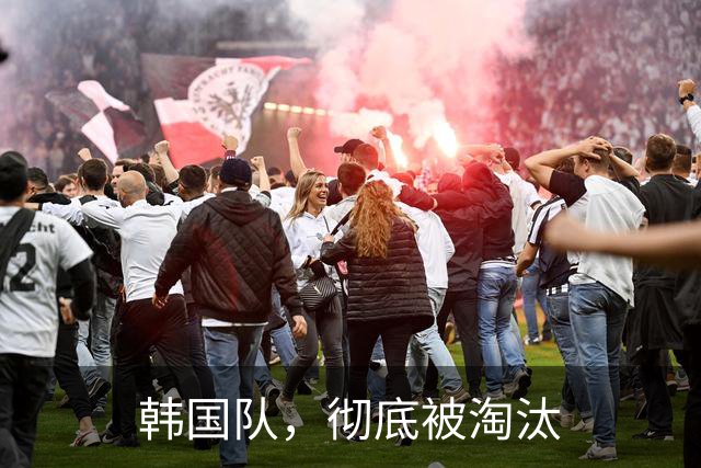 韩国队，彻底被淘汰