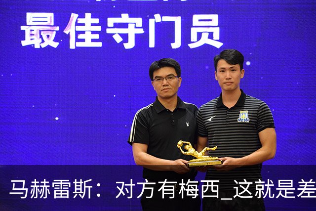 马赫雷斯：对方有梅西 这就是差距，想尽办法要限制他但是没做到