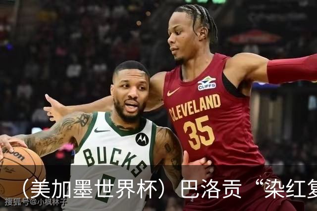 （美加墨世界杯）巴洛贡“染红复活”难救主 比利时淘汰美国进八强