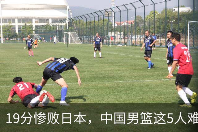19分惨败日本，中国男篮这5人难辞其咎，输球绝非是一个人的责任