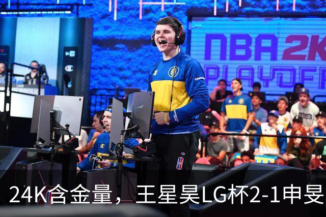 24K含金量，王星昊LG杯2-1申旻埈夺冠，局局领先大杀四方，中国围棋锐度提升