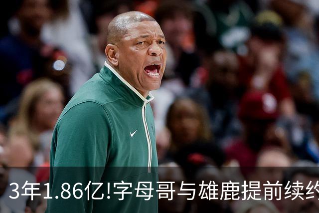 3年1.86亿!字母哥与雄鹿提前续约 年薪超6千万