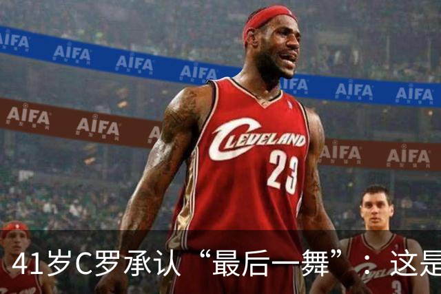 41岁C罗承认“最后一舞”：这是我最后一届世界杯，希望明天能赢西班牙能进球