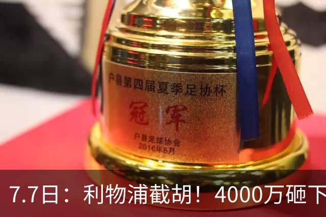 7.7日：利物浦截胡！4000万砸下西甲爆点，一天搞定转会，皇马白捡2000万