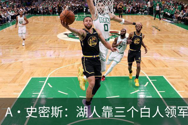 A·史密斯：湖人靠三个白人领军打不出名堂 这是篮球不是高尔夫