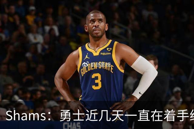 Shams：勇士近几天一直在着手组四巨头 詹眉俩是同一个包裹的交易
