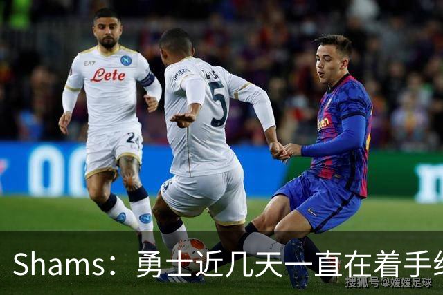 Shams：勇士近几天一直在着手组四巨头 詹眉俩是同一个包裹的交易