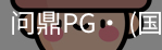 问鼎pg